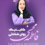 پوستر طراحی شده برای کاور یک استوری موشن به مناسبت افتتاحیه کلینیک روان شناختی