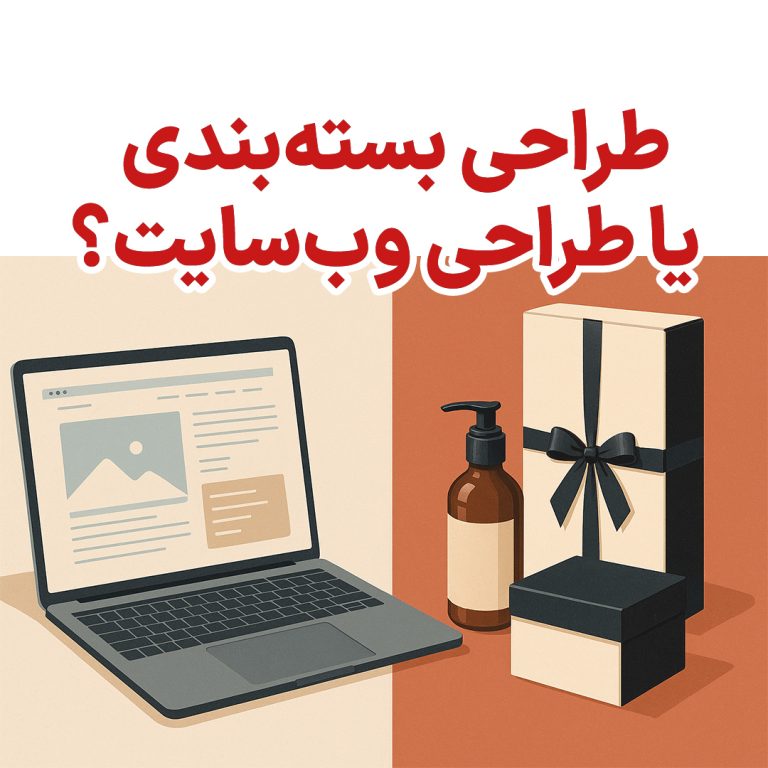 چرا بسته‌بندی باید به اندازه سایت و شبکه‌های اجتماعی مهم باشد؟ در این مقاله می‌آموزید چگونه بسته‌بندی حرفه‌ای اعتماد مشتری را افزایش می‌دهد و تجربه خرید را کامل می‌کند.