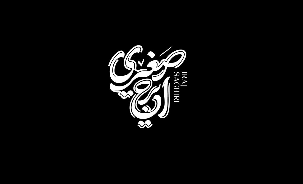 طراحی تایپوگرافی ایرج صغیری اثر علی جعفری