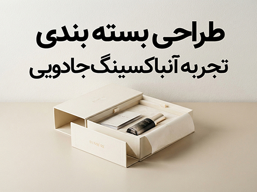 جعبه هدیه لوکس کرم‌رنگ با طراحی ماژولار و کشویی که نیمه‌باز است و یک بطری کوچک و بروشور داخل آن دیده می‌شود