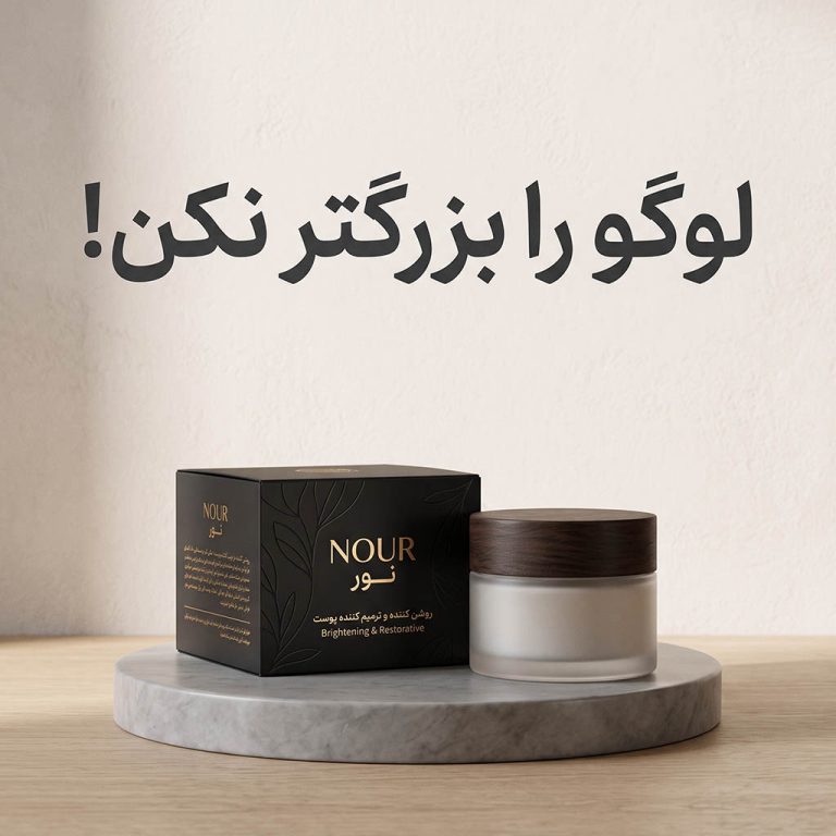 اشتباه کارفرمایان در بزرگ کردن لوگو بر روی جعبه و بسته بندی لوکس محصول